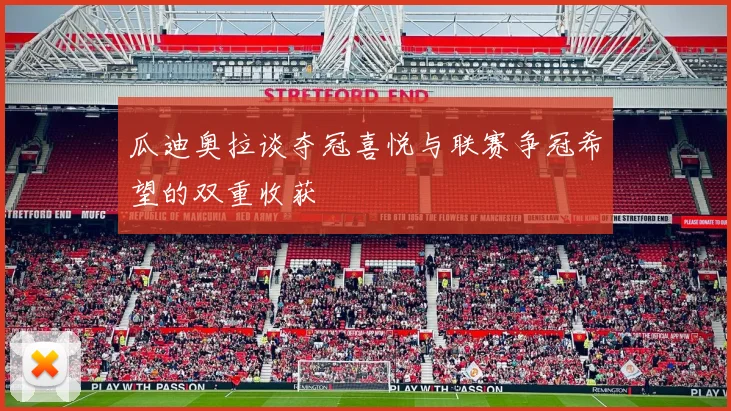 瓜迪奥拉谈夺冠喜悦与联赛争冠希望的双重收获