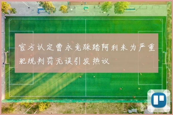 官方认定曹永竞踩踏阿利米为严重犯规判罚无误引发热议