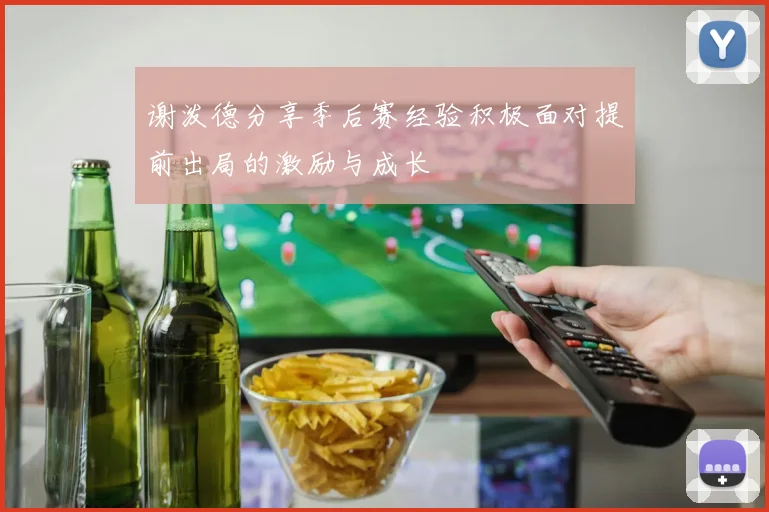 谢泼德分享季后赛经验积极面对提前出局的激励与成长