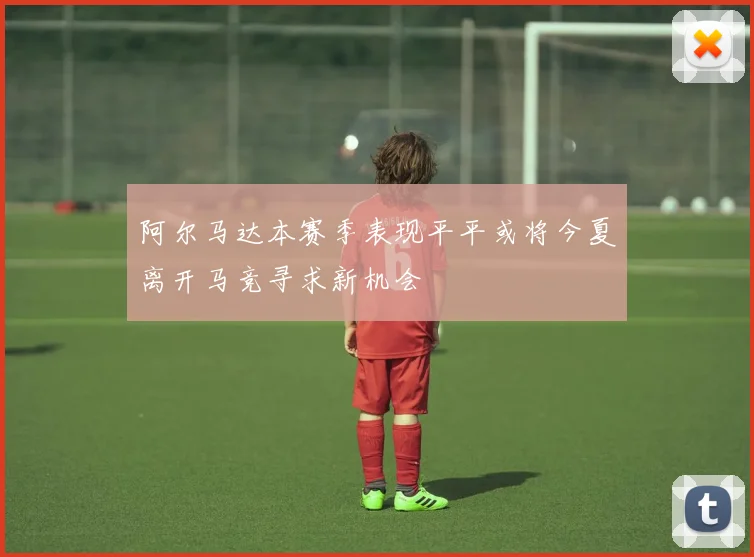 阿尔马达本赛季表现平平或将今夏离开马竞寻求新机会