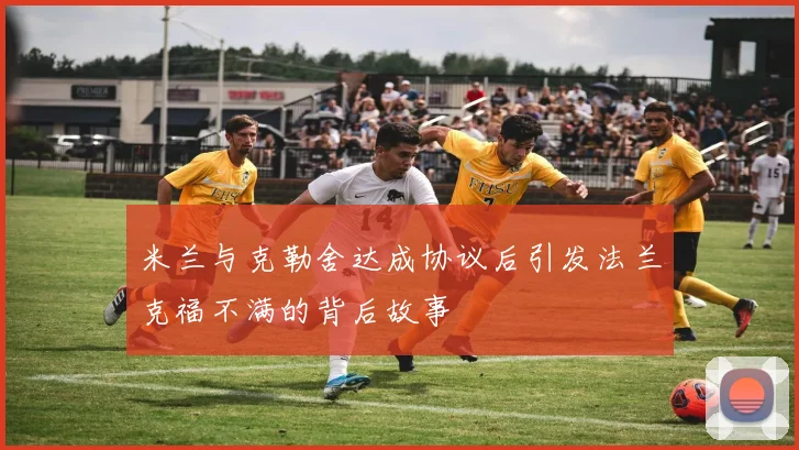 米兰与克勒舍达成协议后引发法兰克福不满的背后故事