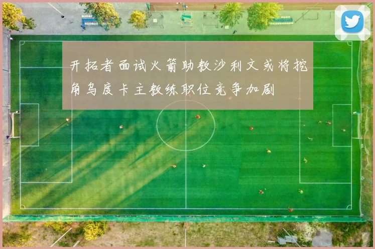 开拓者面试火箭助教沙利文或将挖角乌度卡主教练职位竞争加剧